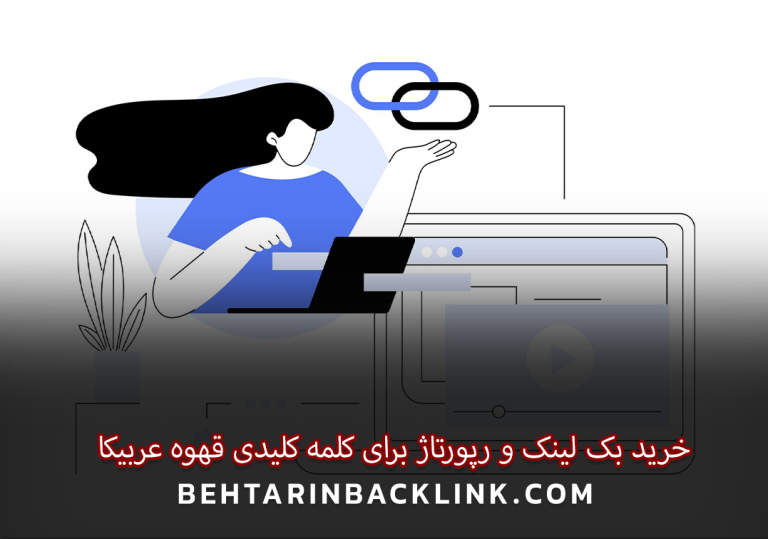 خرید بک لینک و رپورتاژ برای کلمه کلیدی "قهوه عربیکا"