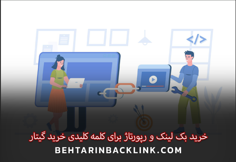 استراتژی های خرید بک لینک و رپورتاژ برای کلمه کلیدی "خرید گیتار"