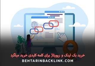 خرید بک لینک و رپورتاژ برای کلمه کلیدی خرید میلگرد