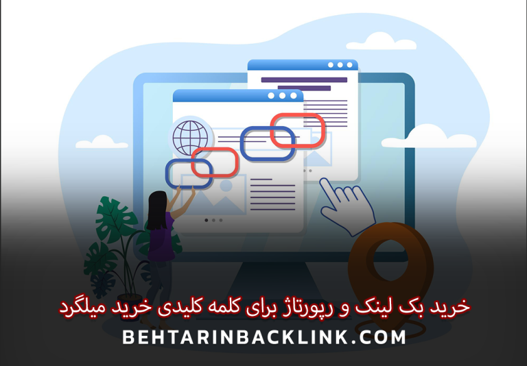 خرید بک لینک و رپورتاژ برای کلمه کلیدی خرید میلگرد