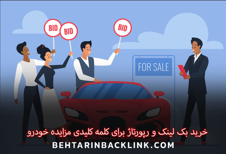 خرید بک لینک و رپورتاژ برای کلمه کلیدی مزایده خودرو