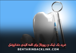 خرید بک لینک و رپورتاژ برای کلمه کلیدی دندانپزشکی