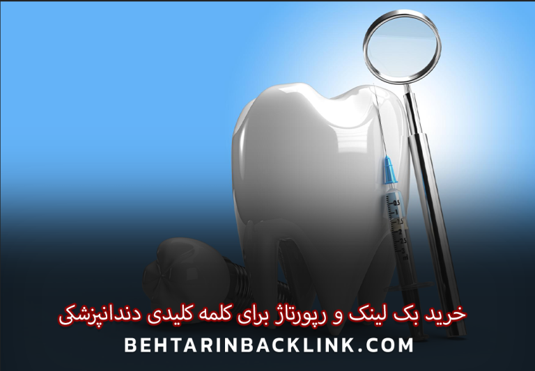 خرید بک لینک و رپورتاژ برای کلمه کلیدی دندانپزشکی