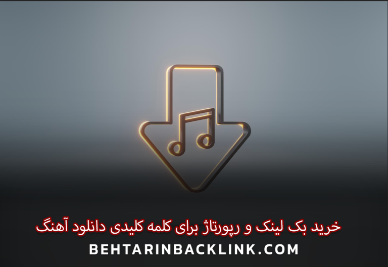 خرید بک لینک و رپورتاژ برای کلمه کلیدی دانلود آهنگ