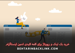 خرید بک لینک و رپورتاژ برای کلمه کلیدی ادمین اینستاگرام