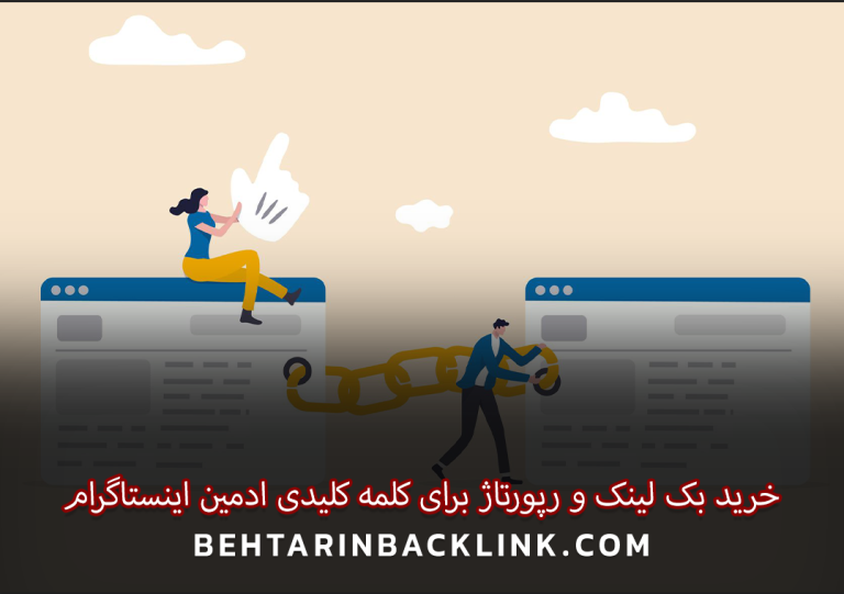 خرید بک لینک و رپورتاژ برای کلمه کلیدی ادمین اینستاگرام