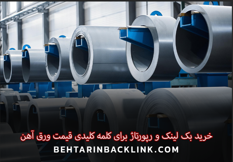خرید بک لینک و رپورتاژ برای کلمه کلیدی قیمت ورق آهن