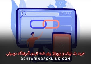 خرید بک لینک و رپورتاژ برای کلمه کلیدی آموزشگاه موسیقی