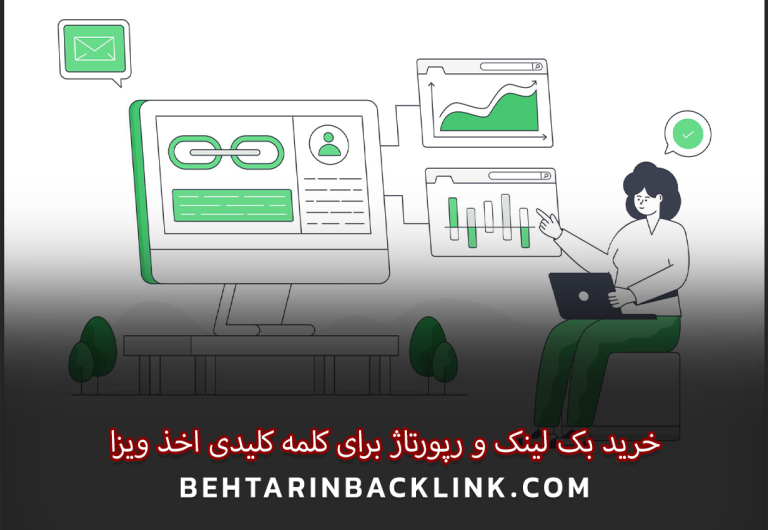 خرید بک لینک برای اخذ ویزا و خرید رپورتاژ برای کلمه کلیدی اخذ ویزا