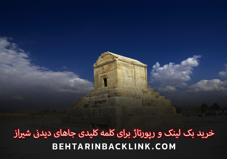 خرید بک لینک و رپورتاژ برای کلمه کلیدی جاهای دیدنی شیراز