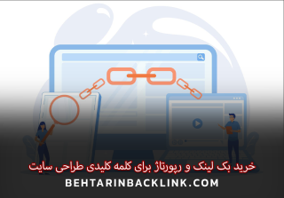 خرید بک لینک و رپورتاژ برای کلمه کلیدی طراحی سایت