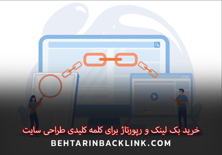 خرید بک لینک و رپورتاژ برای کلمه کلیدی طراحی سایت