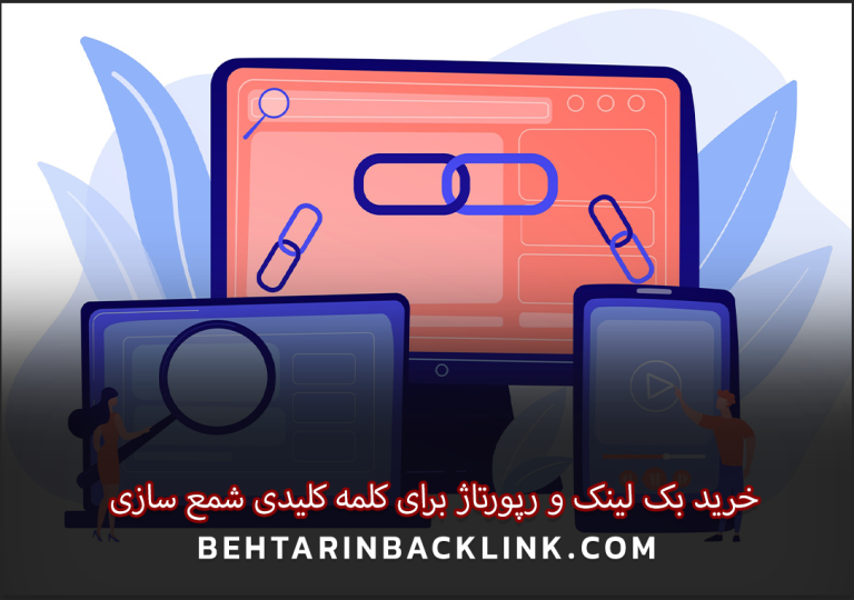 خرید بک لینک و رپورتاژ برای کلمه کلیدی شمع سازی