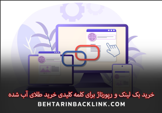 خرید بک لینک و رپورتاژ برای کلمه کلیدی خرید طلای آب شده