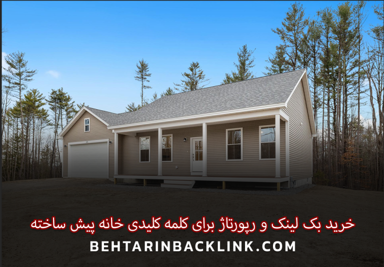 خرید بک لینک و رپورتاژ برای کلمه کلیدی خانه پیش ساخته