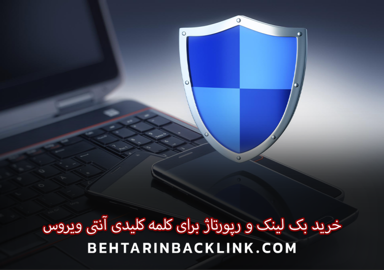 خرید بک لینک و رپورتاژ برای کلمه کلیدی آنتی ویروس