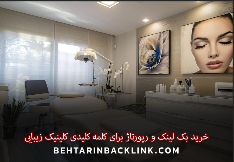 خرید بک لینک و رپورتاژ برای کلمه کلیدی کلینیک زیبایی