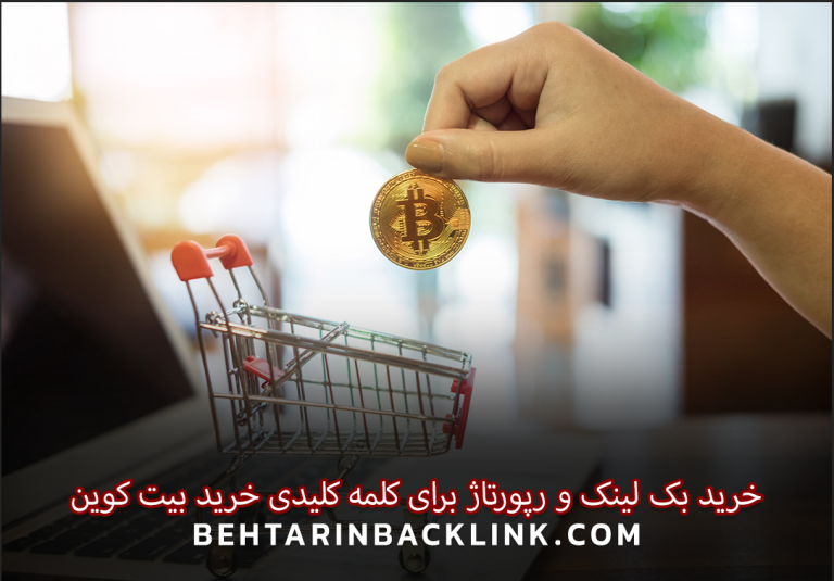 خرید بک لینک و رپورتاژ برای کلمه کلیدی خرید بیت کوین