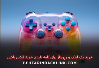 خرید بک لینک و رپورتاژ برای کلمه کلیدی خرید ایکس باکس