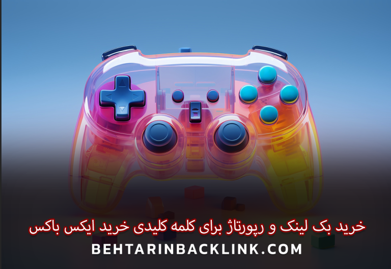 خرید بک لینک و رپورتاژ برای کلمه کلیدی خرید ایکس باکس