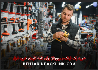 خرید بک لینک و رپورتاژ برای کلمه کلیدی خرید ابزار