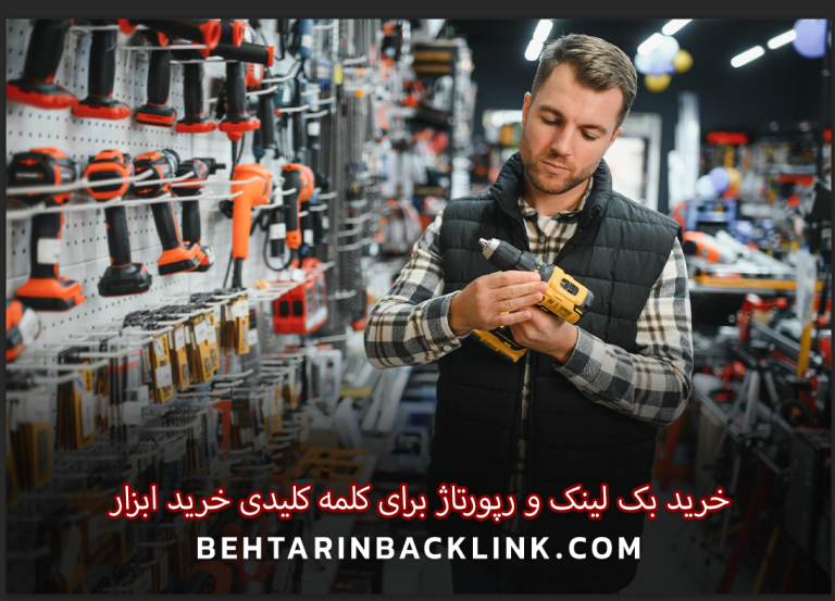 خرید بک لینک و رپورتاژ برای کلمه کلیدی خرید ابزار