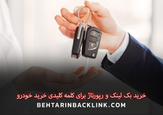 خرید بک لینک و رپورتاژ برای کلمه کلیدی خرید خودرو