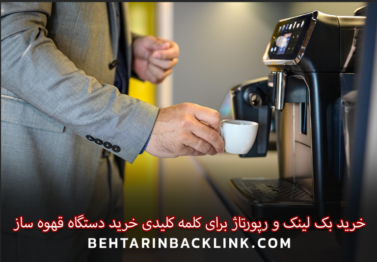 خرید بک لینک و رپورتاژ برای کلمه کلیدی خرید دستگاه قهوه ساز