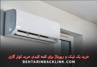 خرید بک لینک و رپورتاژ برای کلمه کلیدی خرید کولر گازی