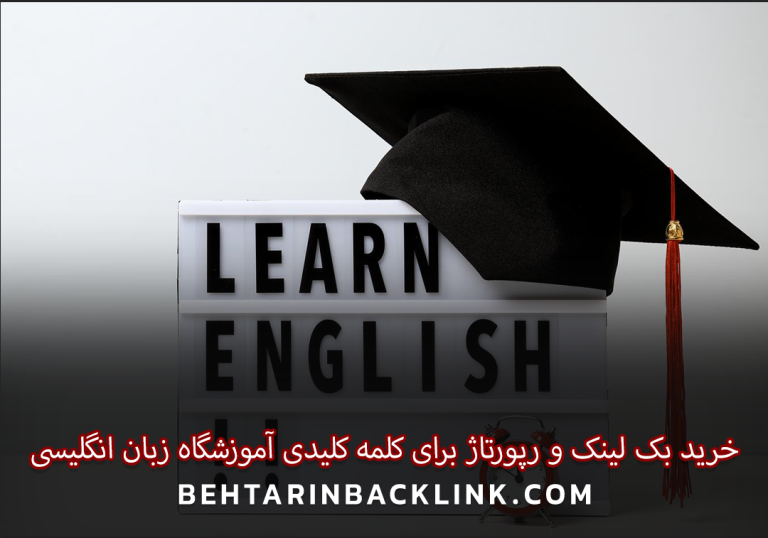 خرید بک لینک و رپورتاژ برای کلمه کلیدی آموزشگاه زبان انگلیسی