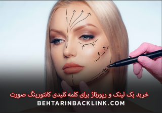 خرید بک لینک و رپورتاژ برای کلمه کلیدی کانتورینگ صورت