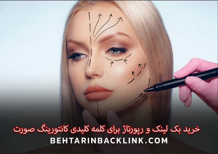 خرید بک لینک و رپورتاژ برای کلمه کلیدی کانتورینگ صورت