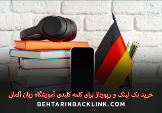 آنالیز رقبا در کلمه کلیدی "آموزشگاه زبان آلمانی" برای موفقیت در رقابت کلمه کلیدی "آموزشگاه زبان آلمانی" ابتدا باید سایت های رقیب را که در صفحه اول گوگل برای این کلمه کلیدی قرار دارند، بررسی کنیم. با جستجوی این کلمه کلیدی در گوگل و بررسی سایت های صفحه اول، متوجه می شویم که اکثر این سایت ها دارای اعتبار دامنه (Domain Authority) بالایی هستند و تعداد قابل توجهی بک لینک دارند. با استفاده از ابزارهای آنالیز سئو مانند Ahrefs یا SEMrush می توان به بررسی دقیق پروفایل لینک سازی این سایت ها پرداخت و استراتژی مناسبی برای رقابت با آنها طراحی کرد. طبق بررسی های انجام شده، سایت های برتر در این حوزه دارای بیش از 1000 دامنه ارجاع دهنده و هزاران صفحه بک لینک هستند که نشان دهنده رقابت سخت در این کلمه کلیدی است. یکی از نکات مهم در بررسی رقبا، توجه به کیفیت محتوای منتشر شده توسط آنهاست. سایت های موفق در زمینه آموزش زبان آلمانی، معمولا دارای مطالب آموزشی با کیفیت، ویدیوهای آموزشی، و منابع مفید برای یادگیری زبان آلمانی هستند. برای رقابت با این سایت ها، علاوه بر خرید بک لینک ایرانی، باید به تولید محتوای با کیفیت و متفاوت نیز توجه داشته باشید. استفاده از آموزش خرید بک لینک می تواند به شما در انتخاب بهترین سایت ها برای خرید بک لینک کمک کند.