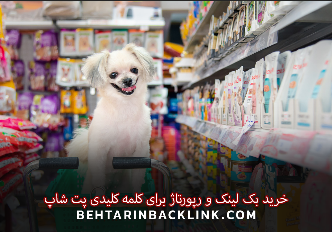خرید بک لینک و رپورتاژ برای کلمه کلیدی پت شاپ