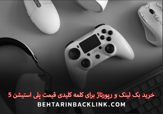 خرید بک لینک و رپورتاژ برای کلمه کلیدی قیمت پلی استیشن 5