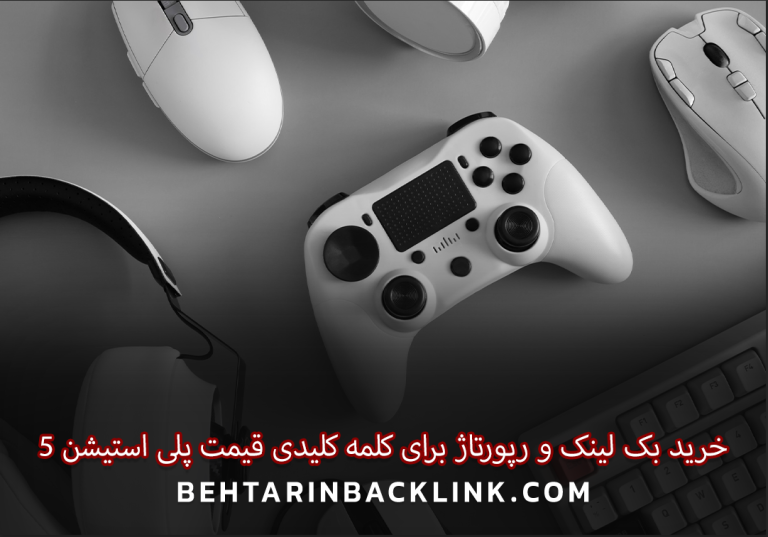 خرید بک لینک و رپورتاژ برای کلمه کلیدی قیمت پلی استیشن 5