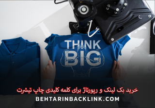 خرید بک لینک و رپورتاژ برای کلمه کلیدی چاپ تیشرت