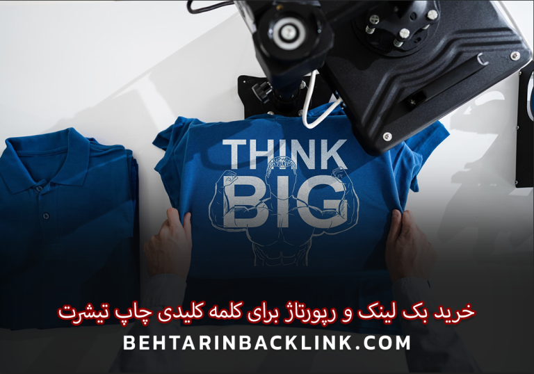 خرید بک لینک و رپورتاژ برای کلمه کلیدی چاپ تیشرت