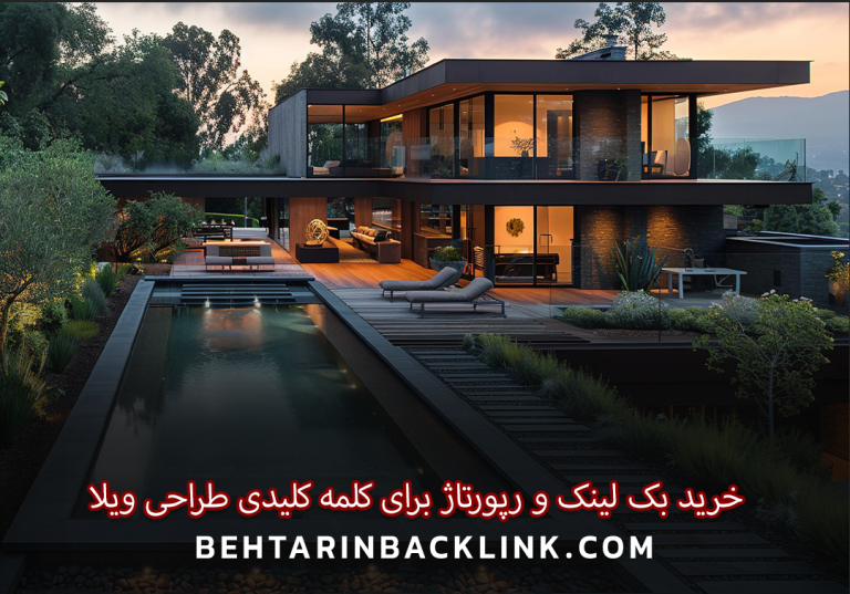 خرید بک لینک و رپورتاژ برای کلمه کلیدی طراحی ویلا