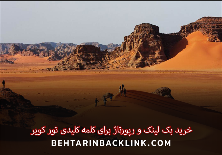 خرید بک لینک و رپورتاژ برای کلمه کلیدی تور کویر