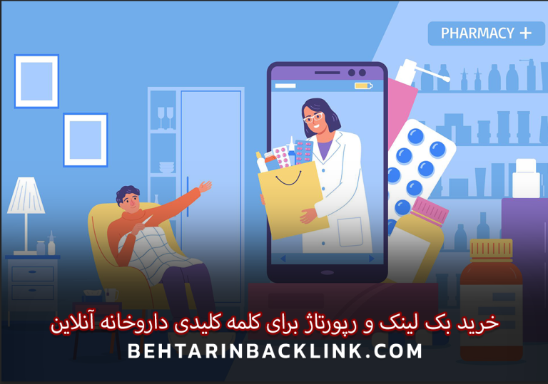 خرید بک لینک و رپورتاژ برای کلمه کلیدی داروخانه آنلاین