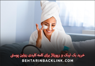 خرید بک لینک و رپورتاژ برای کلمه کلیدی روتین پوستی