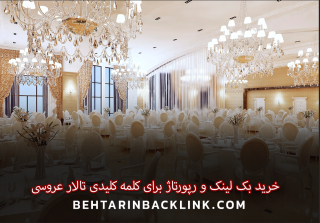 خرید بک لینک و رپورتاژ برای کلمه کلیدی تالار عروسی