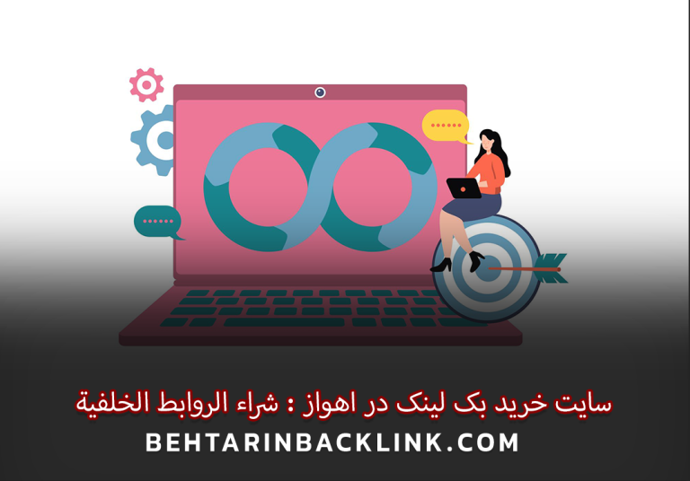 سایت خرید بک لینک در اهواز : شراء الروابط الخلفية