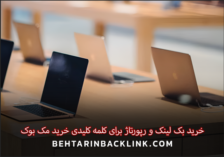 خرید بک لینک و رپورتاژ برای کلمه کلیدی خرید مک بوک
