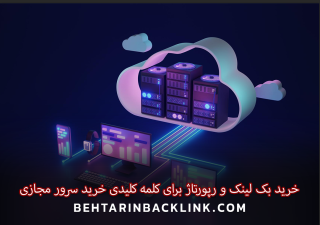خرید بک لینک و رپورتاژ برای کلمه کلیدی خرید سرور مجازی