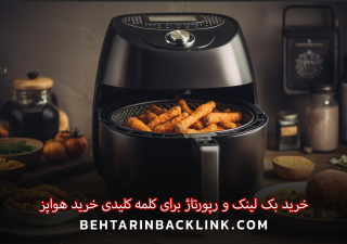 راهنمای جامع خرید بک لینک و رپورتاژ برای کلمه کلیدی خرید هواپز