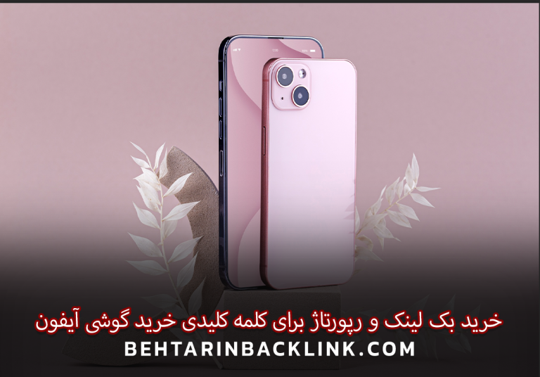 خرید بک لینک و رپورتاژ برای کلمه کلیدی خرید گوشی آیفون
