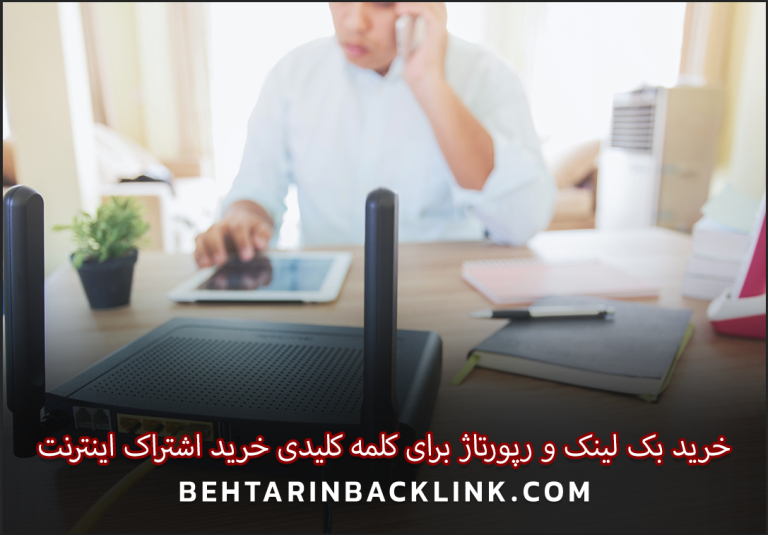 خرید بک لینک و رپورتاژ برای کلمه کلیدی خرید اشتراک اینترنت