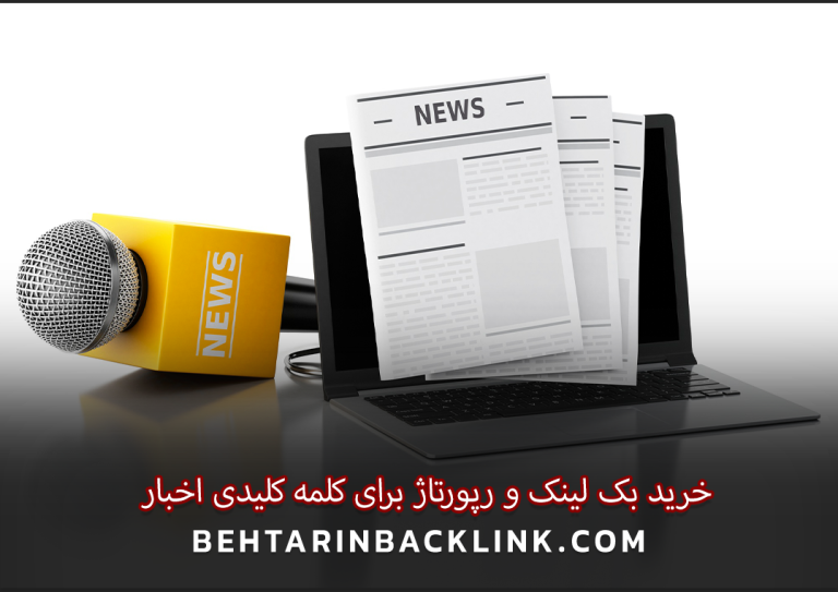 خرید بک لینک و رپورتاژ برای کلمه کلیدی اخبار